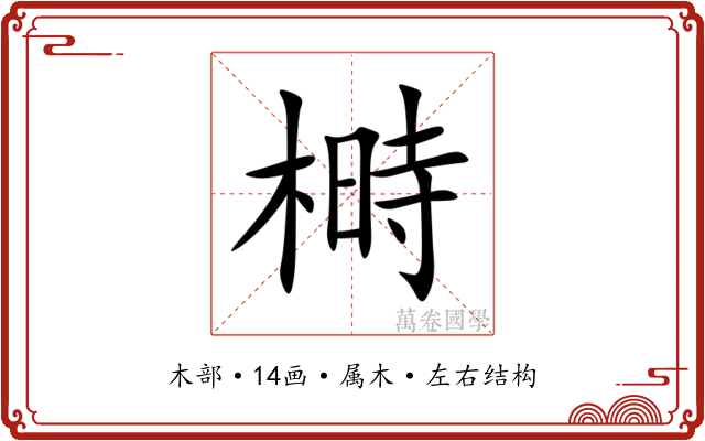 榯 榯