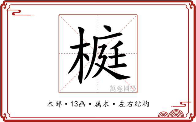 榳 榳