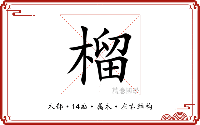 榴 榴