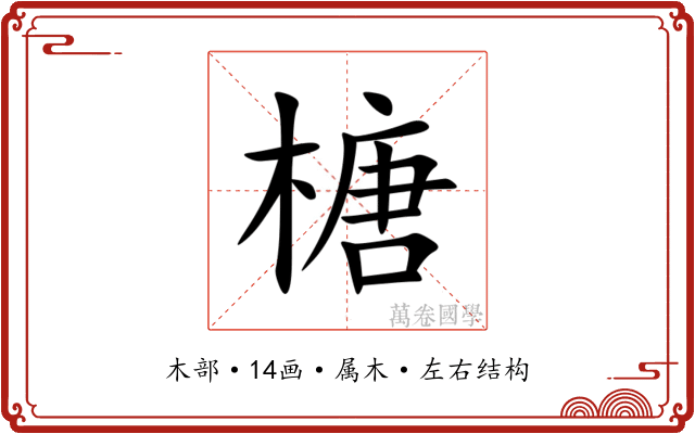榶 榶