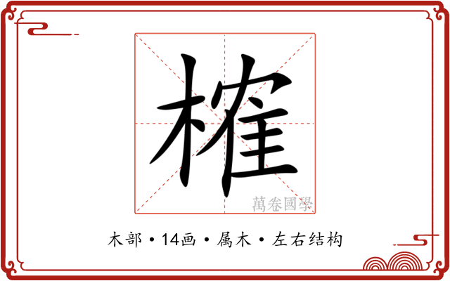 榷 榷
