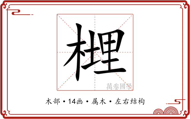 榸 榸