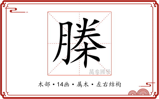 榺 榺