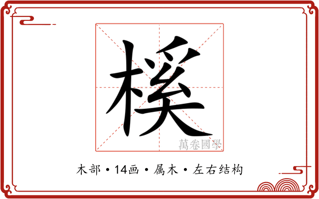 榽 榽