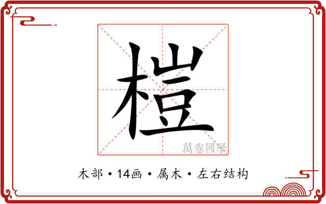 榿 榿