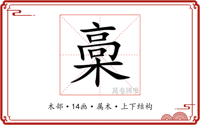 槀 槀