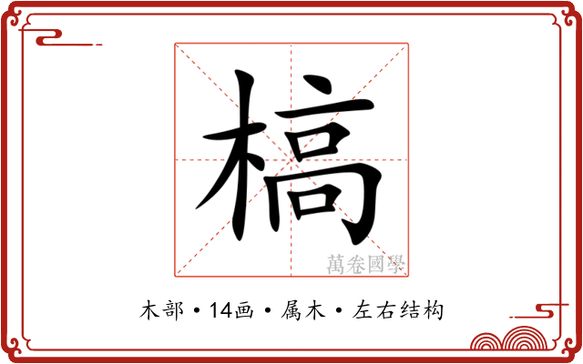 槁 槁