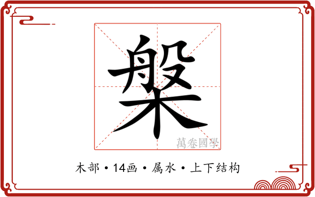 槃 槃