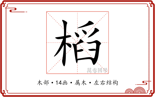 槄 槄