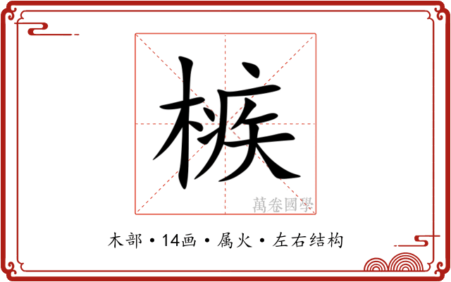 槉 槉