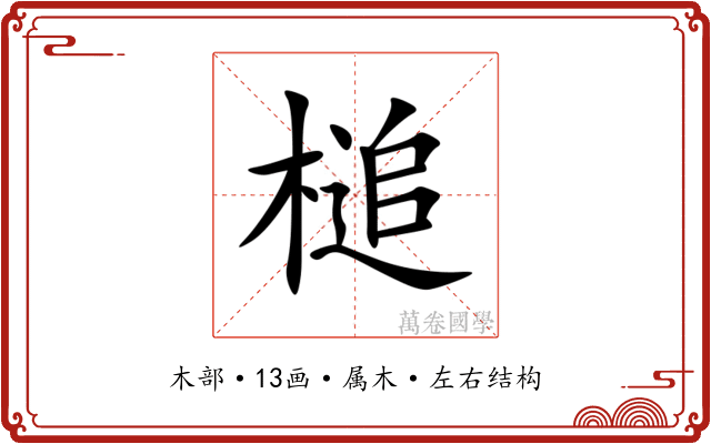槌 槌