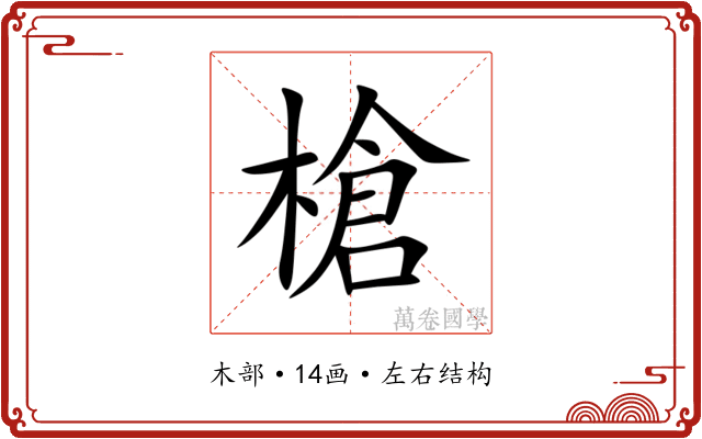 槍 槍