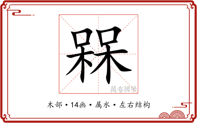 槑 槑