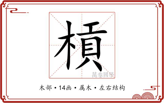 槓 槓