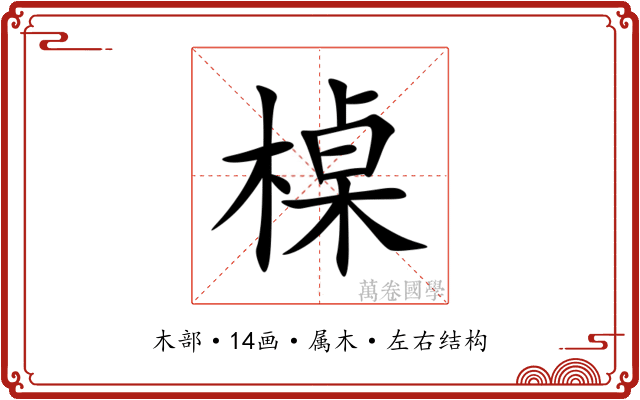 槕