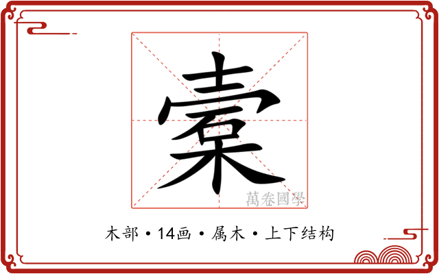 槖 槖