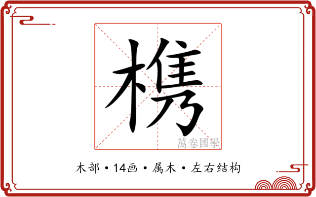 槜