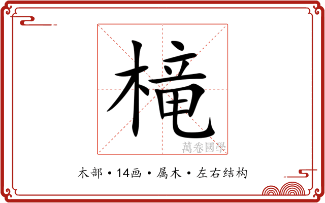 槞 槞