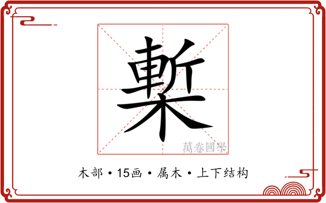槧 槧