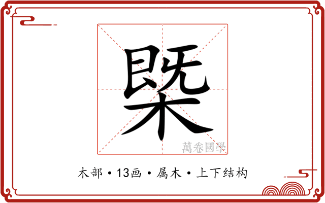 槩 槩