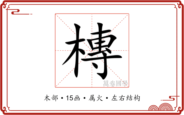 槫 槫