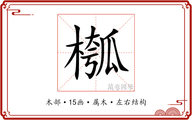 槬 槬