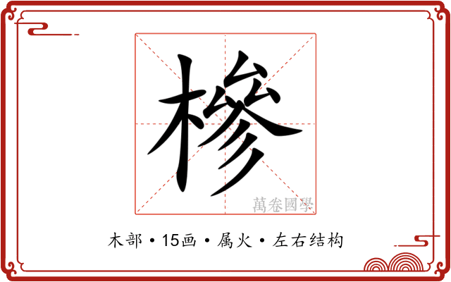 槮 槮