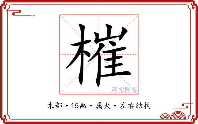 槯 槯