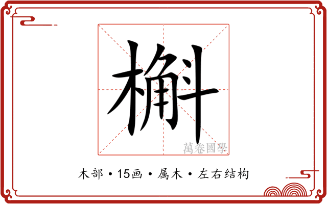 槲 槲