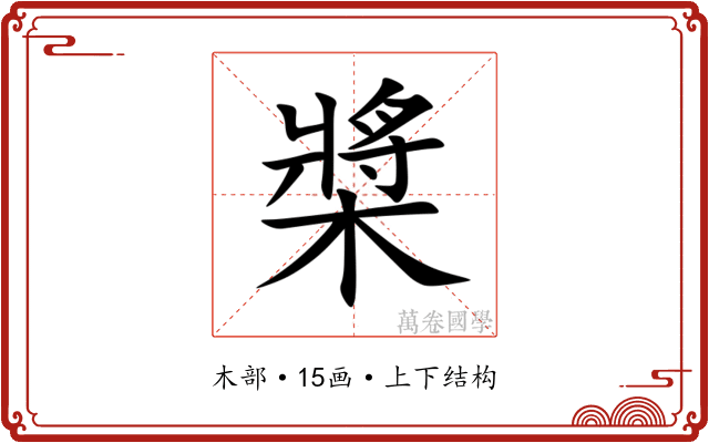 槳 槳