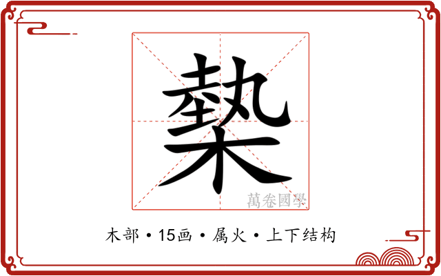 槷 槷