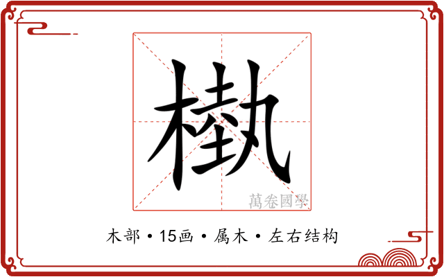 槸 槸