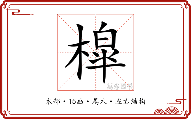 槹 槹