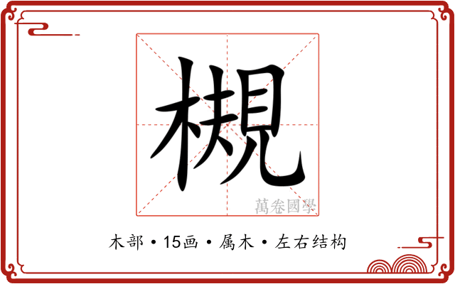 槻 槻