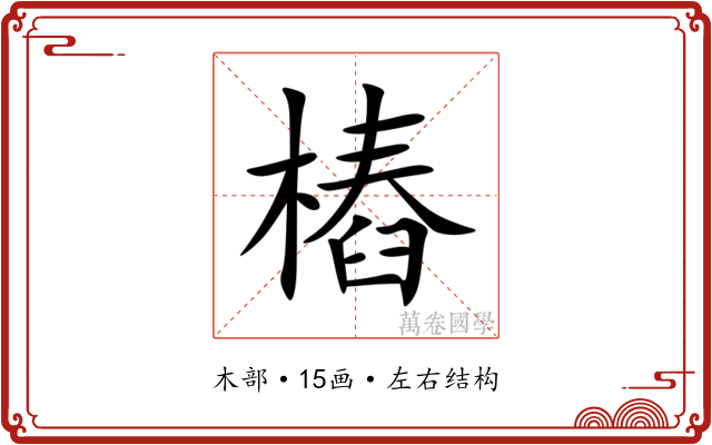 樁 樁