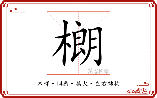 樃 樃