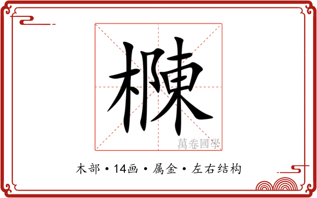 樄 樄