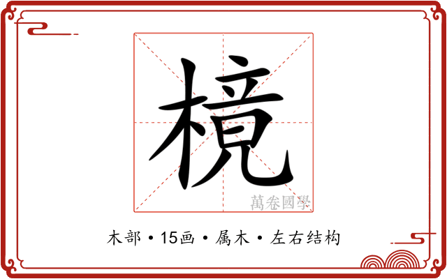 樈 樈