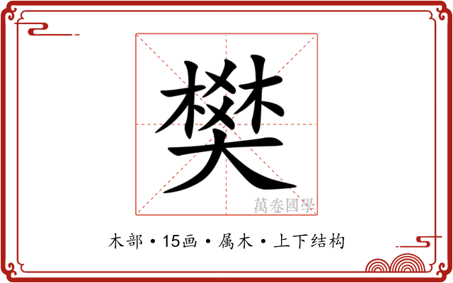 樊 樊