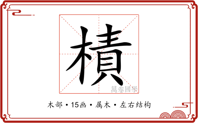 樍 樍