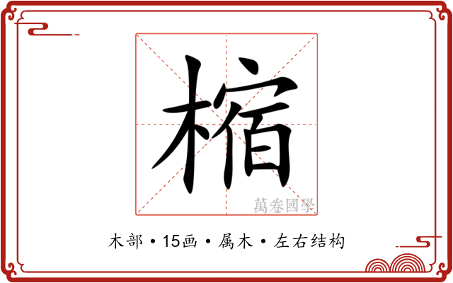 樎 樎