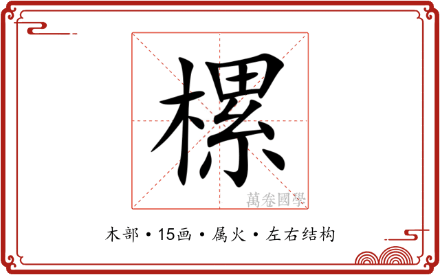 樏 樏
