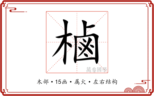 樐 樐