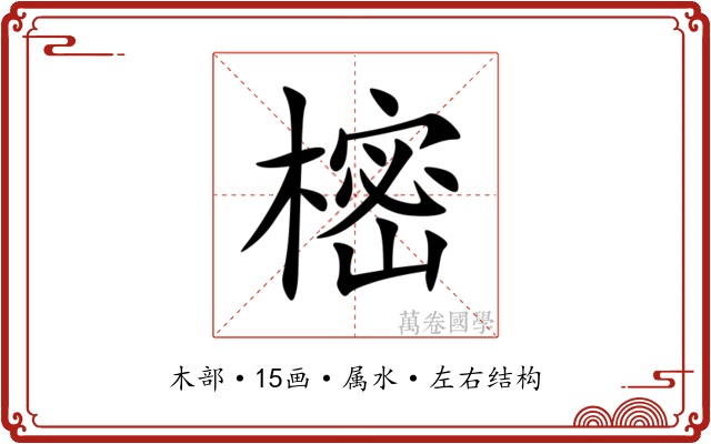 樒 樒