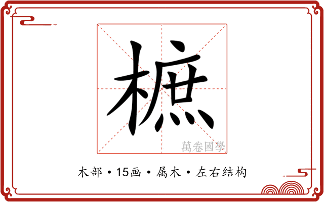 樜 樜