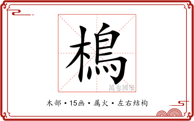 樢 樢