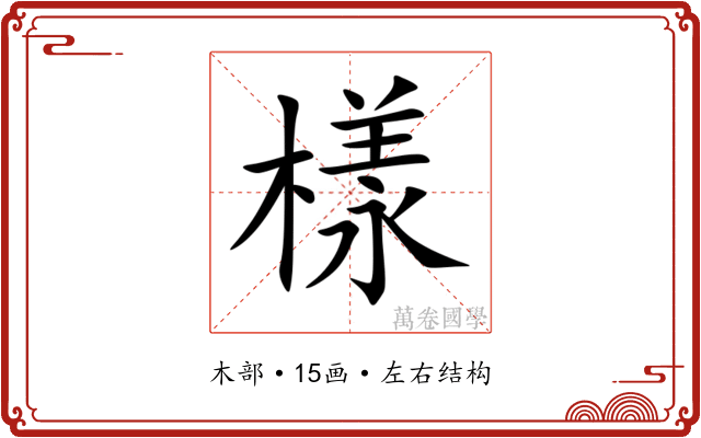 樣