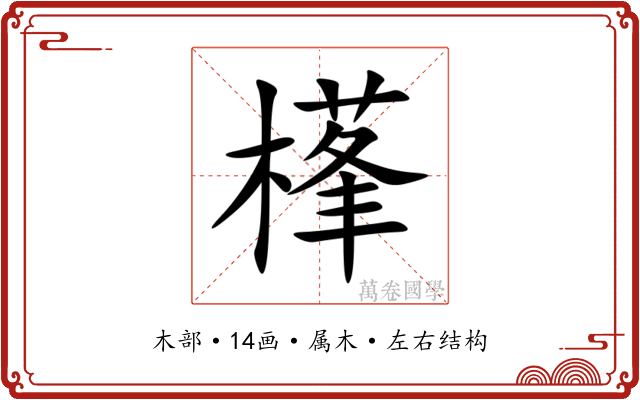 樥 樥