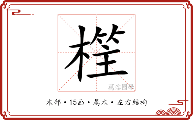 樦 樦
