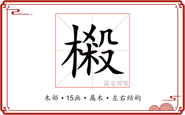 樧 樧